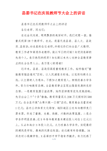 县委书记在庆祝教师节大会上的讲话