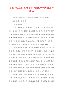 县委书记在庆祝第七个中国医师节大会上的讲话