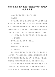 2025年某市教育系统“安全生产月”活动具体实施方案