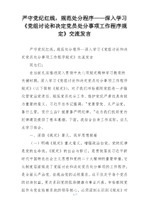 严守党纪红线，规范处分程序——深入学习《党组讨论和决定党员处分事项工作程序规定》交流发言