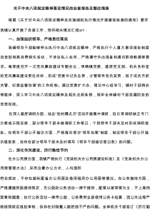 关于中央八项规定精神落实情况的自查报告及整改措施（共5篇）