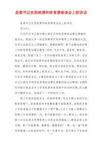 县委书记在思政课和体育课座谈会上的讲话