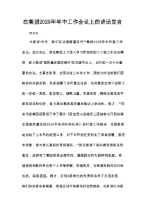 在集团2025年年中工作会议上的讲话发言