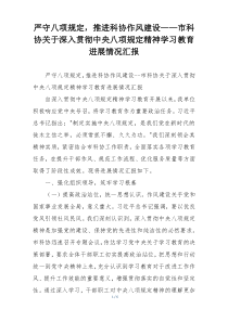 严守八项规定，推进科协作风建设——市科协关于深入贯彻中央八项规定精神学习教育进展情况汇报