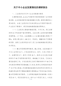 关于中小企业发展情况的调研报告