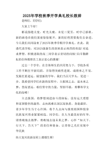 学校2025年《秋季开学典礼》校长发言致辞 （3份）