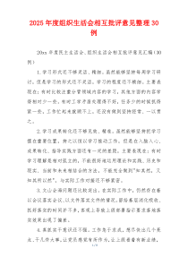 2025年度组织生活会相互批评意见整理30例