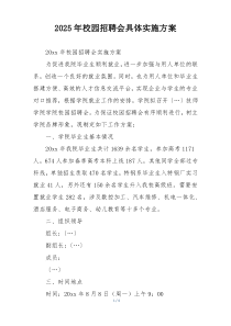 2025年校园招聘会具体实施方案