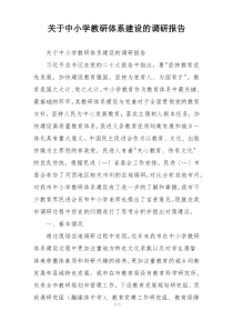 关于中小学教研体系建设的调研报告