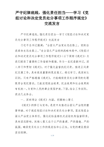 严守纪律底线，强化责任担当——学习《党组讨论和决定党员处分事项工作程序规定》交流发言
