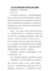 学校2025年秋季开学典礼校长发言致辞 合计7份