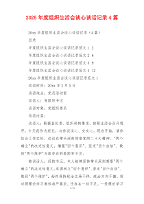 2025年度组织生活会谈心谈话记录4篇
