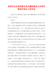 县委书记在贯彻落实党风廉政建设主体责任集体约谈会上的讲话