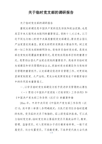 关于临时党支部的调研报告