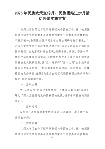 2025年民族政策宣传月、民族团结进步月活动具体实施方案