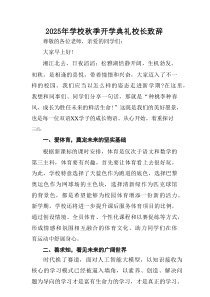 学校2025年秋季开学典礼校长发言致辞 汇编8份
