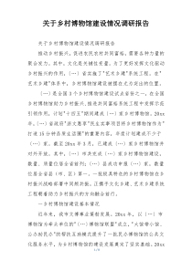关于乡村博物馆建设情况调研报告