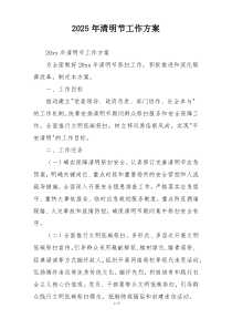 2025年清明节工作方案