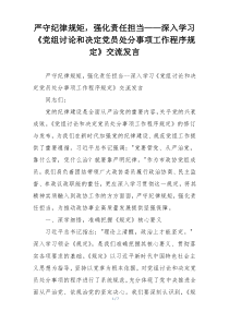 严守纪律规矩，强化责任担当——深入学习《党组讨论和决定党员处分事项工作程序规定》交流发言