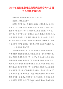 2025年度街道普通党员组织生活会六个方面个人对照检查材料