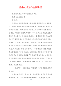 县委人才工作会议讲话