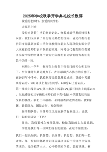 学校2025年秋季开学典礼校长发言致辞 （合计3份）