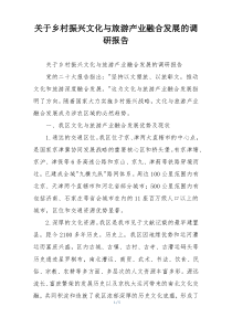 关于乡村振兴文化与旅游产业融合发展的调研报告