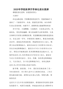 学校2025年秋季开学典礼校长发言致辞 （合计9份）