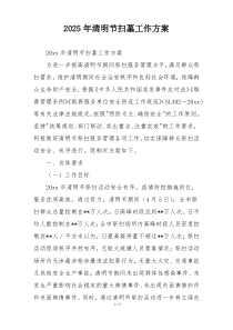 2025年清明节扫墓工作方案