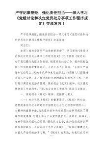 严守纪律规矩，强化责任担当——深入学习《党组讨论和决定党员处分事项工作程序规定》交流发言1