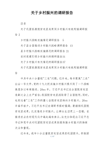 关于乡村振兴的调研报告