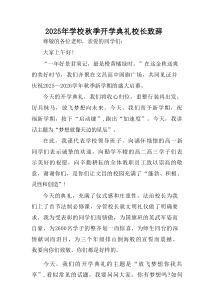 学校2025年秋季开学典礼校长发言致辞 （汇编4份）