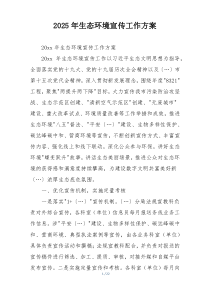 2025年生态环境宣传工作方案