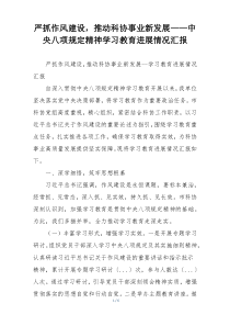 严抓作风建设，推动科协事业新发展——中央八项规定精神学习教育进展情况汇报