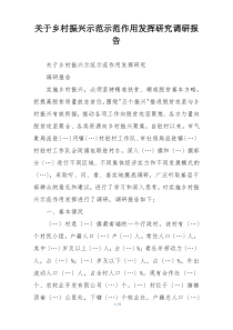 关于乡村振兴示范示范作用发挥研究调研报告