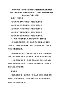对照“五个进一步到位”问题查摆台账（深化思想认识要进一步到位、加强党性修养要进一步到位、规范权力运行