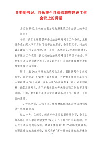 县委副书记、县长在全县法治政府建设工作会议上的讲话