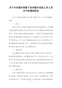 关于乡村振兴背景下如何提升民政工作人员水平的调研报告