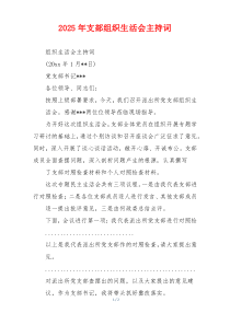 2025年支部组织生活会主持词
