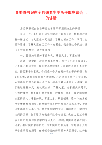 县委原书记在全县研究生学历干部座谈会上的讲话