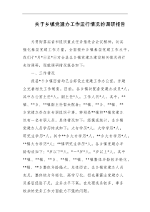 关于乡镇党建办工作运行情况的调研报告