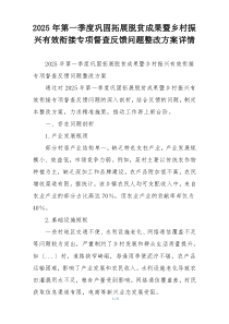 2025年第一季度巩固拓展脱贫成果暨乡村振兴有效衔接专项督查反馈问题整改方案详情