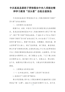 中共某某县委班子贯彻落实中央八项规定精神学习教育“回头看”自检自查报告
