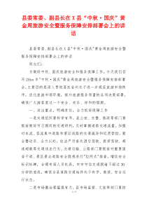 县委常委、副县长在X县“中秋·国庆”黄金周旅游安全暨服务保障安排部署会上的讲话