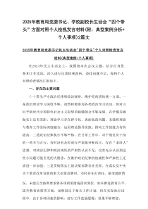 2025年教育局党委书记、学校副校长生活会“四个带头”方面对照个人检视发言材料(附：典型案例分析+个
