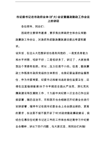 市纪委书记在市政府全体（扩大）会议暨廉政勤政工作会议上的讲话