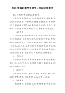 2025年第四季度主题党日活动方案案例