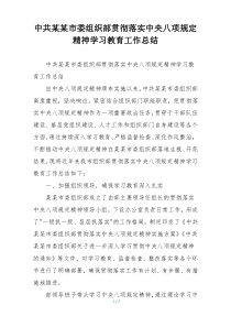 中共某某市委组织部贯彻落实中央八项规定精神学习教育工作总结