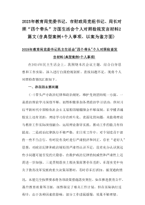 2025年教育局党委书记、市财政局党组书记、局长对照“四个带头”方面生活会个人对照检视发言材料2篇文