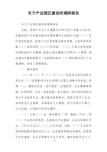 关于产业园区建设的调研报告
